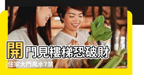 房門對樓梯化解|開門見樓梯恐破財！住家大門風水7禁忌 化解方法一次。